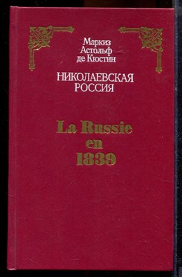 Кюстин А. - Николаевская Россия - 1990 - фото 219767