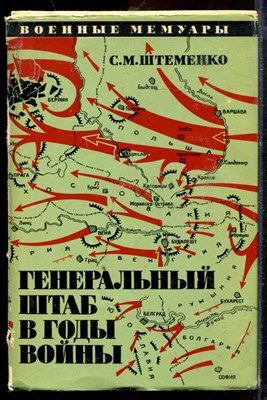 Штеменко С.М. - Генеральный штаб в годы войны | Книга вторая. - 1973 - фото 219771