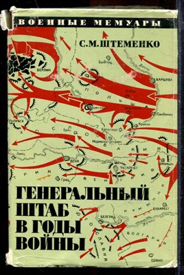 Штеменко С.М. - Генеральный штаб в годы войны | Книга вторая. - 1974 - фото 219772