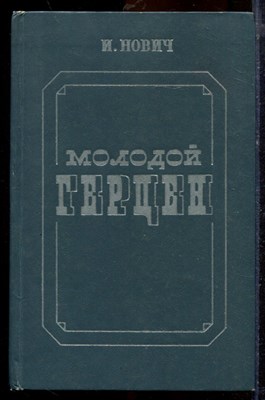Нович И. - Молодой Герцен | Искания, идеи, образы, личность. - 1980 - фото 219775