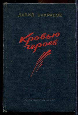 Бакрадзе Д. - Кровью героев - 1953 - фото 219777