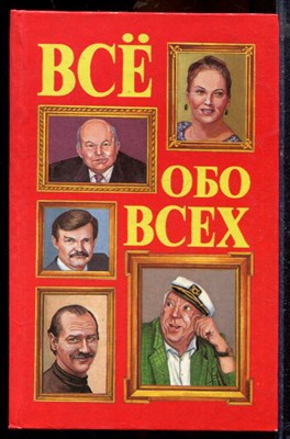 Всё обо всех | Том 5. - 1997 - фото 219778