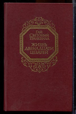 Гай Светоний Транквилл - Жизнь двенадцати цезарей - 1988 - фото 219782