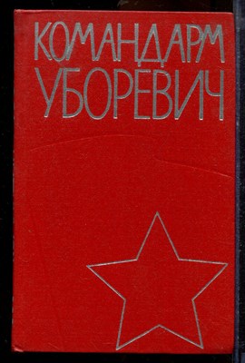 Командарм Уборевич - 1964 - фото 219784