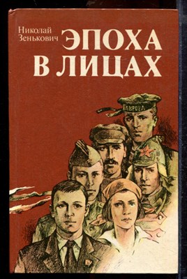 Зенькович Н. - Эпоха в лицах | Историко-социологические портреты. - 1986 - фото 219786