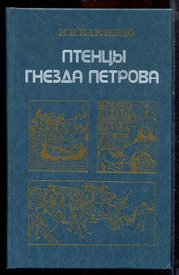 Павленко Н.И. - Птенцы гнезда Петрова - 1989 - фото 219787