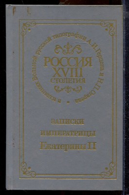 Россия XVIII столетия в изданиях Вольной русской типографии А.И. Герцена и Н.П. Огарева. Записки императрицы Екатерины II | Репринтное воспроизведение издания 1859 г. - 1990 - фото 219789