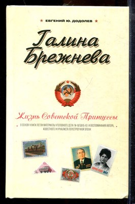 Додолев Е.Ю. - Галина Брежнева. Жизнь советской принцессы - 2012 - фото 219794