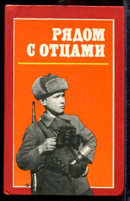 Рядом с отцами - 1991 - фото 219796