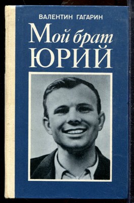 Гагарин В. - Мой брат Юрий - 1982 - фото 219798