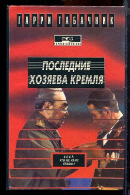 Табачкин Г. - Последние хозяева Кремля - 1994 - фото 219805
