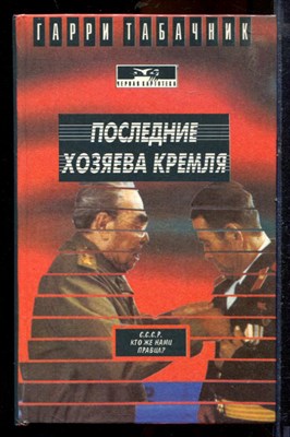 Табачкин Г. - Последние хозяева Кремля - 1995 - фото 219807