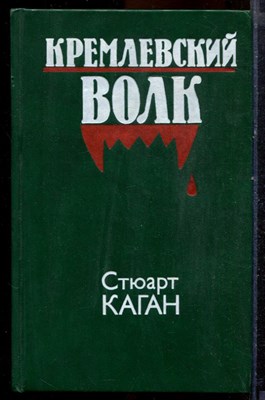Каган С. - Кремлевский волк - 1991 - фото 219808