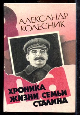 Колесник А. - Хроника жизни семьи Сталина - 1990 - фото 219810