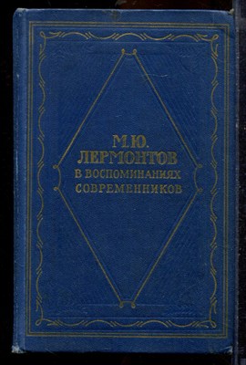 М.Ю. Лермонтов в воспоминаниях современников - 1964 - фото 219812