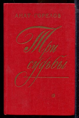 Горелов А. - Три судьбы | Ф. Тютчев, А. Сухово-Кобылин, И. Бунин. - 1982 - фото 219813