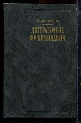Анненков П.В. - Литературные воспоминания - 1989 - фото 219814