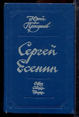 Прокушев Ю. - Сергей Есенин | Образ. Стихи. Эпоха. - 1978 - фото 219816