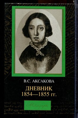 Аксакова В.С. - Дневник 1854-1855 г.г. - 2004 - фото 219817