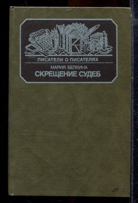 Белкина М. - Скрещение судеб | Попытка Цветаевой, двух последних лет ее жизни. Попытка детей ее. Попытка времени, людей, обстоятельств. - 1988 - фото 219818