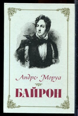 Моруа А. - Байрон - 1986 - фото 219826