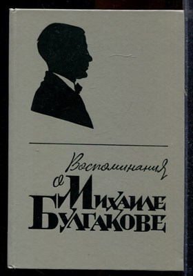 Воспоминания о Михаиле Булгакове - 1988 - фото 219827