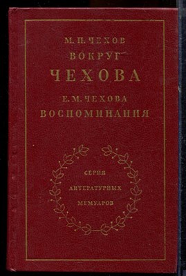Чехов М.П., Чехова Е.М. - Вокруг Чехова. Воспоминания - 1981 - фото 219828