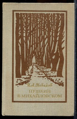 Новиков И.А. - Пушкин в Михайловском - 1974 - фото 219831
