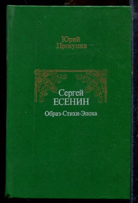 Прокушев Ю. - Сергей Есенин. Образ. Стихи. Эпоха - 1986 - фото 219834