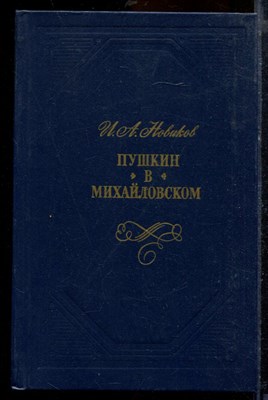 Новиков И.А. - Пушкин в Михайловском - 1986 - фото 219835