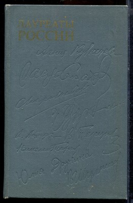 Лауреаты России | Автобиографии российских писателей. Книга третья. - 1980 - фото 219836