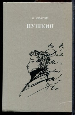 Скатов Н. - Пушкин | Очерк жизни и творчества. - 1991 - фото 219840