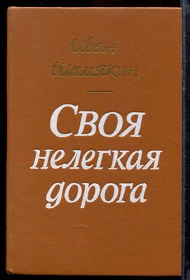 Шамякин И.П. - Своя нелегкая дорога | Портреты учителей, друзей, родителей, штрихи автопортрета. - 1990 - фото 219842