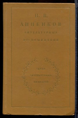 Анненков П.В. - Литературные воспоминания | Серия: Литературные мемуары. - 1983 - фото 219843