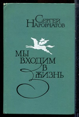 Наровчатов С. - Мы входим в жизнь - 1980 - фото 219844