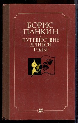Панкин Б. - Путешествие длится годы - 1983 - фото 219847
