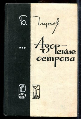 Чирков Б. - Азорские острова - 1978 - фото 219850
