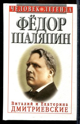 Дмитриевский В., Дмитриевская Е. - Федор Шаляпин - 1998 - фото 219851