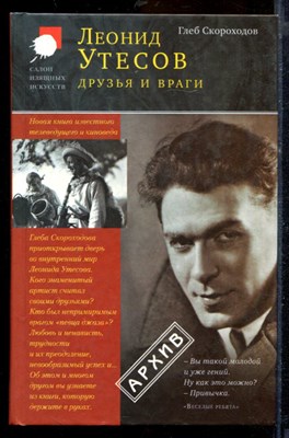 Скороходов Г. - Леонид Утесов. Друзья и враги - 2007 - фото 219852