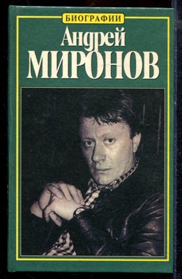 Пушнова Н. - Андрей Миронов: история жизни - 1999 - фото 219854