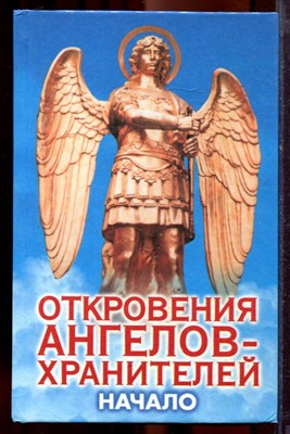 Гарифзянов Р., Панова Л. - Откровения ангелов-хранителей: Начало - 2004 - фото 219855