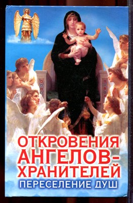 Гарифзянов Р., Панова Л. - Откровения ангелов-хранителей: Переселение душ - 2004 - фото 219856