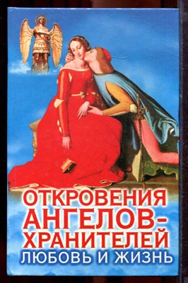 Гарифзянов Р., Панова Л. - Откровения ангелов-хранителей: Любовь и жизнь - 2004 - фото 219858
