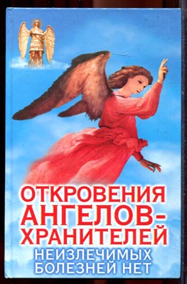 Гарифзянов Р., Панова Л. - Откровения ангелов-хранителей: Неизлечимых болезней нет - 2008 - фото 219859