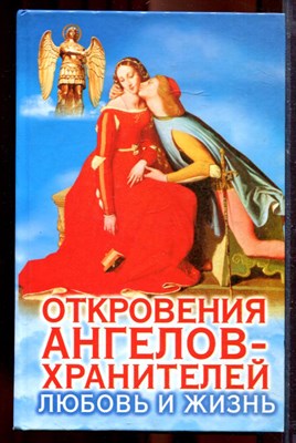 Гарифзянов Р., Панова Л. - Откровения ангелов-хранителей: Любовь и жизнь - 2004 - фото 219862