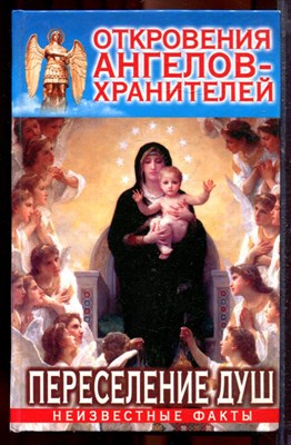 Гарифзянов Р., Панова Л. - Откровения ангелов-хранителей: Переселение душ - 2009 - фото 219864