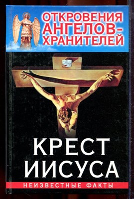 Гарифзянов Р., Панова Л. - Откровения ангелов-хранителей: Крест Иисуса - 2009 - фото 219866