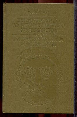 Ранович А.Б. - Первоисточники по истории раннего христианства. Античные критики христианства - 1990 - фото 219867