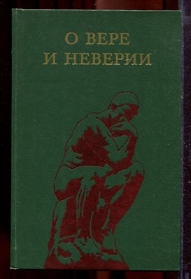 О вере и неверии | Мысли о религии и атеизме. - 1982 - фото 219868
