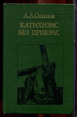 Осипов А.А. - Катихизис без прикрас - 1981 - фото 219870
